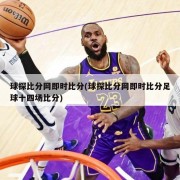 球探比分网即时比分(球探比分网即时比分足球十四场比分)