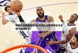 球探比分网即时比分(球探比分网即时比分足球十四场比分)