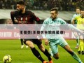 王曼昱(王曼昱主教练是谁)