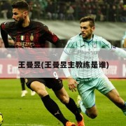王曼昱(王曼昱主教练是谁)