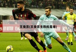王曼昱(王曼昱主教练是谁)