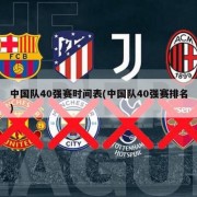 中国队40强赛时间表(中国队40强赛排名)
