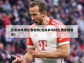 业余乒乓球比赛视频(业余乒乓球比赛视频播放)