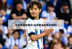 北京奥运会简介(北京奥运会简介资料)