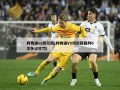 利物浦vs切尔西(利物浦VS切尔西裁判6次争议吹罚)