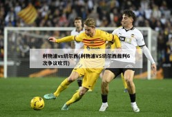 利物浦vs切尔西(利物浦VS切尔西裁判6次争议吹罚)