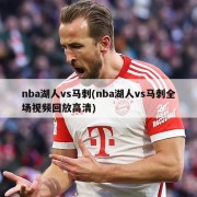 nba湖人vs马刺(nba湖人vs马刺全场视频回放高清)