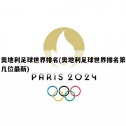奥地利足球世界排名(奥地利足球世界排名第几位最新)