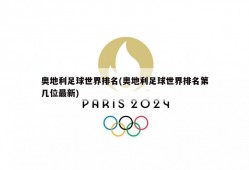 奥地利足球世界排名(奥地利足球世界排名第几位最新)