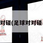 足球对对碰(足球对对碰小游戏)