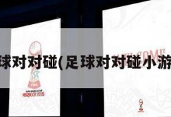 足球对对碰(足球对对碰小游戏)