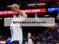 国乒女单最新消息(国乒女单阵容)