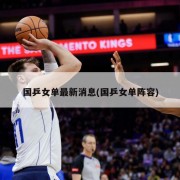 国乒女单最新消息(国乒女单阵容)