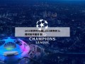 2018世界杯32强(2018世界杯32强对应中国名酒)