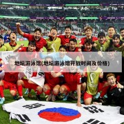 地坛游泳馆(地坛游泳馆开放时间及价格)