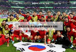 地坛游泳馆(地坛游泳馆开放时间及价格)