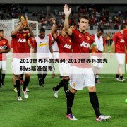 2010世界杯意大利(2010世界杯意大利vs斯洛伐克)
