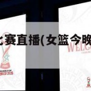 亚洲杯今晚比赛直播(女篮今晚中央5一台直播)