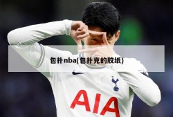 包扑nba(包扑克的胶纸)