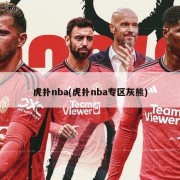 虎扑nba(虎扑nba专区灰熊)