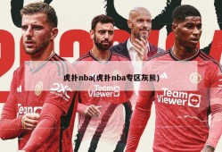 虎扑nba(虎扑nba专区灰熊)