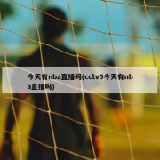 今天有nba直播吗(cctv5今天有nba直播吗)