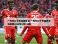 广东对辽宁男篮赛直播(广东对辽宁男篮赛现场直播2020年1月19日)