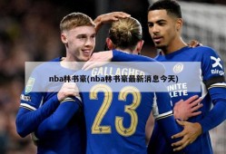 nba林书豪(nba林书豪最新消息今天)