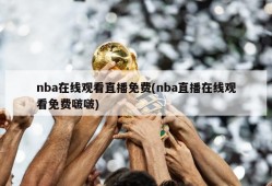nba在线观看直播免费(nba直播在线观看免费啵啵)