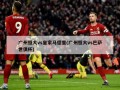 广州恒大vs皇家马德里(广州恒大vs巴萨世俱杯)