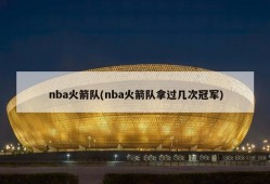 nba火箭队(nba火箭队拿过几次冠军)