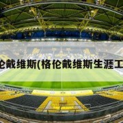 格伦戴维斯(格伦戴维斯生涯工资)