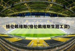 格伦戴维斯(格伦戴维斯生涯工资)