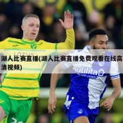 湖人比赛直播(湖人比赛直播免费观看在线高清视频)