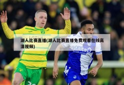 湖人比赛直播(湖人比赛直播免费观看在线高清视频)