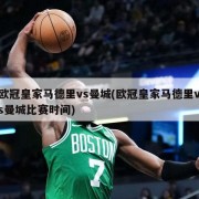 欧冠皇家马德里vs曼城(欧冠皇家马德里vs曼城比赛时间)