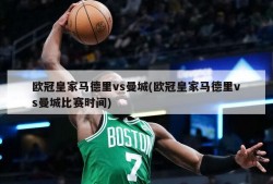 欧冠皇家马德里vs曼城(欧冠皇家马德里vs曼城比赛时间)