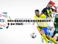 欧冠比赛直播在线观看(欧冠比赛直播在线观看 国米 阿森纳)