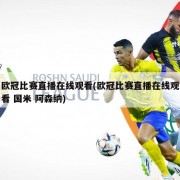 欧冠比赛直播在线观看(欧冠比赛直播在线观看 国米 阿森纳)