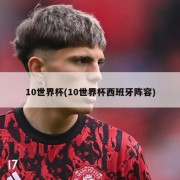 10世界杯(10世界杯西班牙阵容)