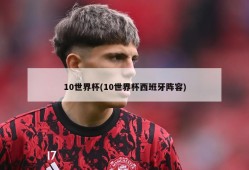 10世界杯(10世界杯西班牙阵容)