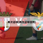 两次运球(两次运球违例)