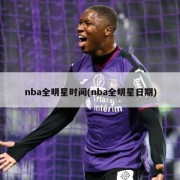 nba全明星时间(nba全明星日期)