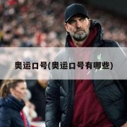 奥运口号(奥运口号有哪些)