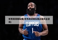 世界网球锦标赛(世界网球锦标赛正版大全游戏)