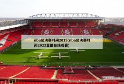nba总决赛时间2019(nba总决赛时间2022直播在线观看)