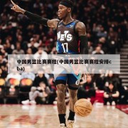 中国男篮比赛赛程(中国男篮比赛赛程安排cba)