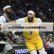 cba总决赛直播(cba总决赛直播平台)