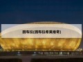 因布拉(因布拉希莫维奇)