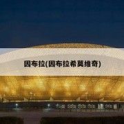 因布拉(因布拉希莫维奇)